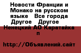 Новости Франции и Монако на русском языке - Все города Другое » Другое   . Ненецкий АО,Каратайка п.